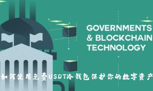 如何使用免费USDT冷钱包保护你的数字资产