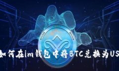 : 如何在im钱包中将BTC兑换