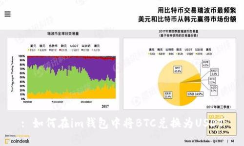 : 如何在im钱包中将BTC兑换为USDT