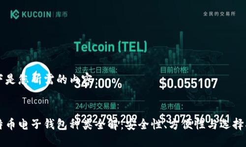 以下是您所需的内容：


比特币电子钱包种类全解：安全性、方便性与选择指南
