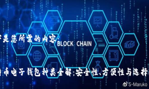 以下是您所需的内容：


比特币电子钱包种类全解：安全性、方便性与选择指南