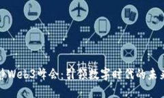 伊能静Web3峰会：引领数字