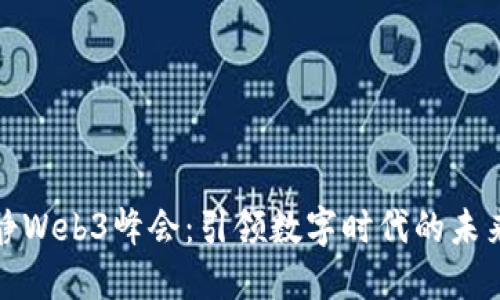 伊能静Web3峰会：引领数字时代的未来趋势