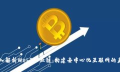 深入解析Web3产业链：构建