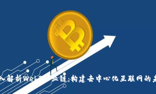 深入解析Web3产业链：构建去中心化互联网的未来