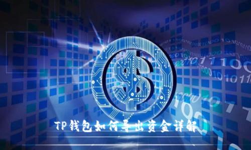 TP钱包如何导出资金详解