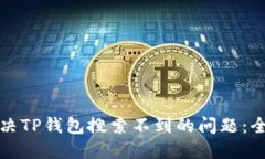 如何解决TP钱包搜索不到的