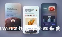 如何在Web3钱包中管理和获