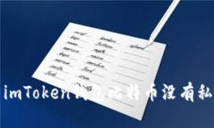 如何解决imToken钱包比特币
