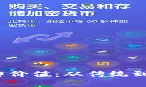 Web3时代的工作价值：从传统到新兴的转型理解