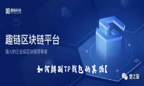 如何辨别TP钱包的真伪？
