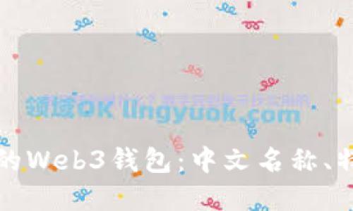 选择适合自己的Web3钱包：中文名称、特点与使用指南