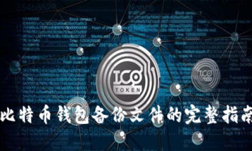 比特币钱包备份文件的完整指南