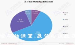 比特币钱包密码的设置：
