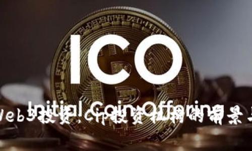 探索Web3投资：Cip投资机构的前景与策略