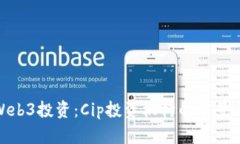 探索Web3投资：Cip投资机构