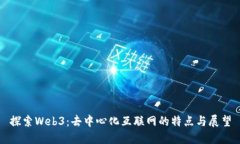 探索Web3：去中心化互联网