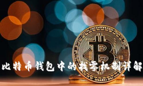 比特币钱包中的找零机制详解