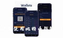 如何创建和使用比特币钱