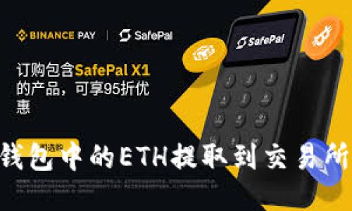 如何将TP钱包中的ETH提取到交易所：详细指南