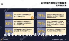比特币与法币钱包：用户