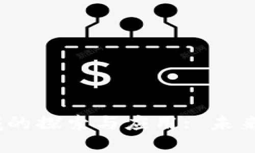 腾讯在Web3领域的探索与应用: 未来互联网的可能性