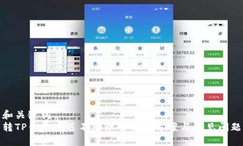 和关键词  
转TP钱包迟迟不处理的解决方案与常见问题