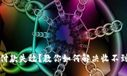 比特币钱包付款失效？教你如何解决收不到款项的问题