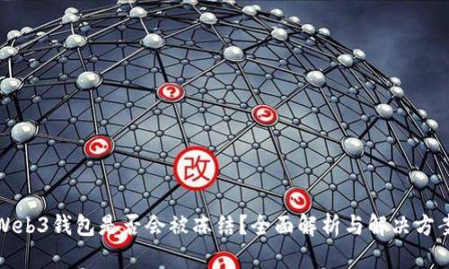 Web3钱包是否会被冻结？全面解析与解决方案