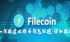 如何搭建比特币钱包环境