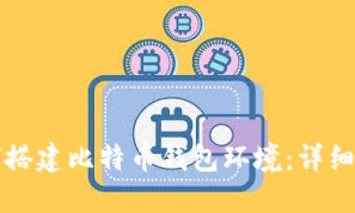 如何搭建比特币钱包环境：详细指南