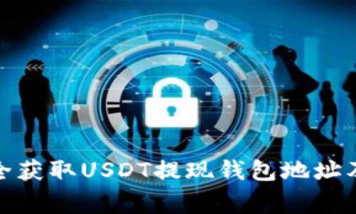 : 如何安全获取USDT提现钱包地址及注意事项