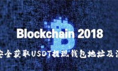 : 如何安全获取USDT提现钱