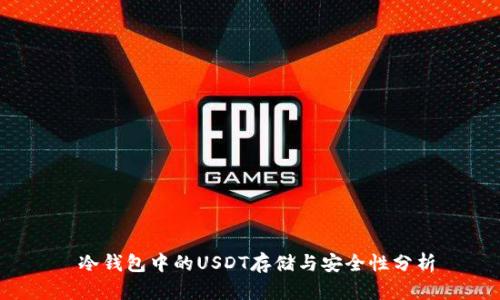  冷钱包中的USDT存储与安全性分析