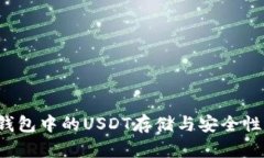  冷钱包中的USDT存储与安全