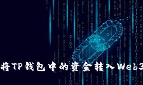 如何将TP钱包中的资金转入Web3钱包