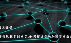 与关键词TP钱包找不到币了