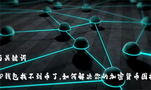 与关键词

TP钱包找不到币了，如何解决你的加密货币困扰
