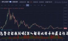 比特币钱包警方能找到吗