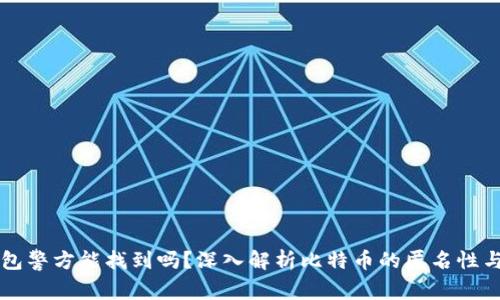 比特币钱包警方能找到吗？深入解析比特币的匿名性与追踪能力