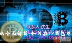 TP钱包支持BSC的全面解析：
