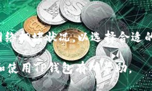 与关键词  
  TP钱包如何查看行情：全面指南/    
 guanjianci TP钱包, 行情查看, 加密货币, 钱包使用/ guanjianci   

TP钱包是什么？  
TP钱包是一款专注于区块链技术的多链数字货币钱包，用户可以在其中存储、管理和交易各种数字资产。TP钱包兼容多种区块链网络，提供便捷的资产管理和转账服务。作为一种安全的数字钱包，TP钱包不仅允许用户存储加密货币，还可以通过内置的去中心化交易所（DEX）及链上应用，方便地参与各种DeFi项目。对于普通用户来说，了解如何查看行情是保证合理投资决策的重要一步。  

如何在TP钱包中查看行情  
查看行情指的是实时了解各个加密货币相对法定货币（如美元、人民币等）的市场价格变动。TP钱包提供了行情查看的功能，用户在其中可以方便地获取实时市场信息。首先，用户需要确保自己已经下载安装了TP钱包，并且完成了注册和账户设置。  

打开TP钱包后，用户可以在主界面找到“行情”或“市场”这样的选项。点击进入后，用户将会看到一系列的加密货币列表，以及它们的当前价格、24小时涨幅、成交量等信息。这些数据是从各大交易所实时获取的，因此用户可以了解到最新的市场动态。  

在行情页面，用户还可以通过搜索框搜索特定的加密货币，如比特币（BTC）、以太坊（ETH）等，快速找到相关的市场信息。此外，TP钱包还针对不同的交易对提供了图表工具，使用户能够更直观地了解价格变化趋势，助力他们做出更明智的交易决策。  

TP钱包的行情数据来源  
在TP钱包中，行情数据通常是通过API接口从多个知名交易所获取的，如Binance、Coinbase、Huobi等。这些交易所是全球最大的加密货币交易平台，提供了大量的市场数据，确保TP钱包中的行情信息公开、透明、可靠。  

行情数据的实时更新对于投资者来说非常重要。在TP钱包中，行情信息每分钟甚至每秒钟都会更新，这使得用户可以了解到最及时的市场动态，避免因为信息滞后而造成的投资损失。用户可以同时关注多种加密货币，让自己对整个市场的态势有个全面的把握。  

如何分析行情数据？  
查看行情数据的目的不仅仅是想要知道价格的高低，更重要的是对数据的分析。用户可以通过观察某一种加密货币的价格变化、市场成交量、流通市值等，从而判断出该货币的市场趋势。TP钱包提供了图表工具，用户可以选择不同的时间段（如1小时、1天、1周等）进行分析，获取更准确的信息。  

例如，当用户发现某个加密货币在过去24小时价格持续上涨且成交量显著增加时，可能暗示着该货币的需求正在增加，有可能成为一个投资机会。相反，当价格快速下跌，并且成交量也呈现减少趋势时，这可能意味着市场对该货币的信心正在减弱，建议用户谨慎对待。  

分析行情数据还包括关注市场新闻、社交媒体话题以及行业动态，获取更全面的信息。例如，某个币种可能因项目方发布重要公告而出现价格波动，了解这些信息将有助于用户制定更有效的交易策略。  

如何设置行情提醒？  
TP钱包还支持行情提醒功能，用户可以根据自己的交易策略设置价格提醒。这一功能对于追求短线交易的用户尤其重要，能帮助他们迅速把握市场机会。  

用户可以在TP钱包的设置选项中找到提醒功能，选择希望关注的加密货币，并设定价格阈值。当价格达到设定值时，TP钱包就会通过推送通知等方式提醒用户。这样，用户不必时刻盯着行情页面，也能在关键时刻获得重要的市场信息。  

TP钱包的安全性与风险  
尽管TP钱包功能强大、使用方便，但用户在查看和交易行情时也需要关注相关的安全风险。首先，用户需要确保自己使用的是官方版本的软件，避免下载到假冒应用而导致资产被盗。  

此外，用户还应启动钱包的双重验证功能，增强账户安全性。同时，不要轻信非官方渠道提供的交易信号和投资建议，避免因错误的信息影响自己的投资决策。只有在确保安全的情况下，用户才能更加放心地查看行情、进行交易。  

相关问题解答  

1. TP钱包支持哪些加密货币？  
TP钱包作为一款多链数字货币钱包，支持多种加密货币的存储和管理，主要包括比特币（BTC）、以太坊（ETH）、狗狗币（DOGE）、莱特币（LTC）以及众多ERC-20代币等。用户可轻松管理多个钱包地址，不同币种的余额一目了然。支持的具体币种会随着TP钱包的更新不断增加，因此用户在使用前最好查看官方公布的支持列表。  

2. TP钱包的交易费用是如何计算的？  
TP钱包是一款去中心化钱包，因此它本身不收取交易费用。然而，用户在进行币种兑换、转账时，仍需支付与相应区块链网络相关的“矿工费”。矿工费的高低会因网络繁忙程度而有所不同，用户可以根据自己的需求选择合适的交易费用，以防止由于费用过低而导致交易无法及时确认。  

3. 使用TP钱包安全吗？  
TP钱包在安全性方面做了多方面的保障，采用了多重加密技术，用户的私钥始终保存在本地设备上，不会上传至服务器，降低了被黑客攻击的风险。此外，TP钱包还支持恢复助记词，当用户丢失设备时，可以通过助记词找回资金。因此，确保助记词的安全存储至关重要，用户也可以在钱包设置中启用双重验证等安全措施，进一步保障账户安全。  

4. 如何找回丢失的TP钱包账户？  
如果用户忘记了TP钱包的密码，或设备丢失，仍然可以通过助记词找回账户。助记词是在创建钱包时生成的一组随机单词，用户需妥善保存这一信息。在登录TP钱包时，选择“恢复钱包” option，按照提示输入助记词，即可恢复账户和其中的资产。此时，确保助记词的安全性至关重要，因为任何人获得助记词将可以访问资产。  

5. TP钱包是否支持链上交易？  
是的，TP钱包支持链上交易，用户可以通过内置的去中心化交易所（DEX）进行币种之间的交易。链上交易使得资金转移快速便利，而不需要经过中介。用户在进行链上交易时应关注网络拥堵状况，以选择合适的交易时间和费用。此外，通过实时行情监控，用户能及时把握最佳交易时机，提高交易效率。   

总结来说，TP钱包作为一款多功能的数字货币钱包，其行情查看功能为投资者提供了及时、准确的市场信息，帮助用户在日常交易中做出更明智的决策。希望以上信息能够对您理解和使用TP钱包有所帮助。