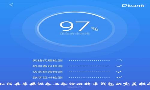 如何在苹果设备上备份比特币钱包的完美指南