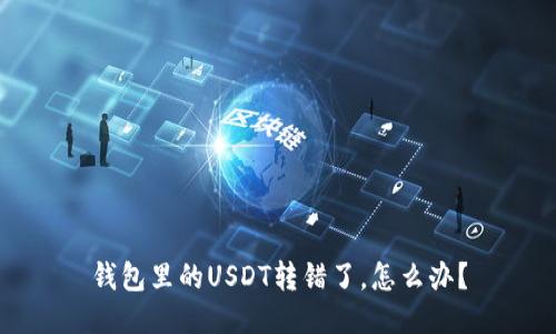 钱包里的USDT转错了，怎么办？