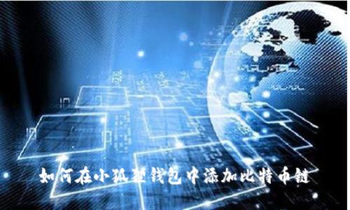 如何在小狐狸钱包中添加比特币链