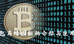 tp钱包马蹄图标的介绍与使