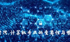 Web3时代，计算机专业的重要性与学习方向