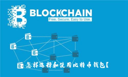 : 怎样选择和使用比特币钱包？
