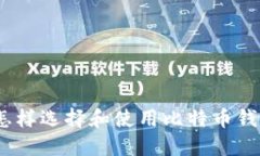 : 怎样选择和使用比特币钱包？