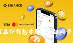 如何在TP钱包中解除一键同